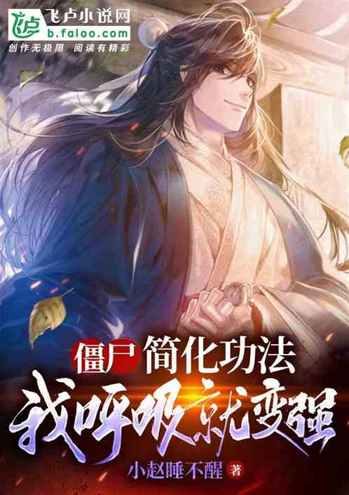 僵尸：简化功法，我呼吸就变强