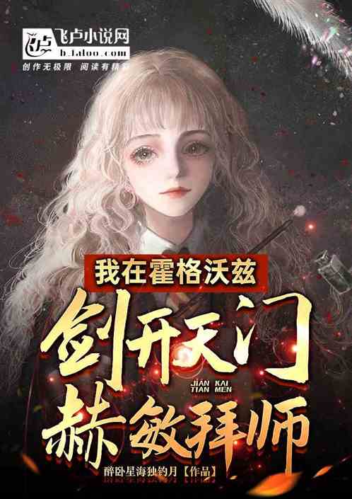 我在霍格沃滋剑开天门，赫敏拜师