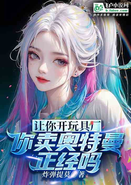 让你开玩具厂，你卖奥特曼正经吗