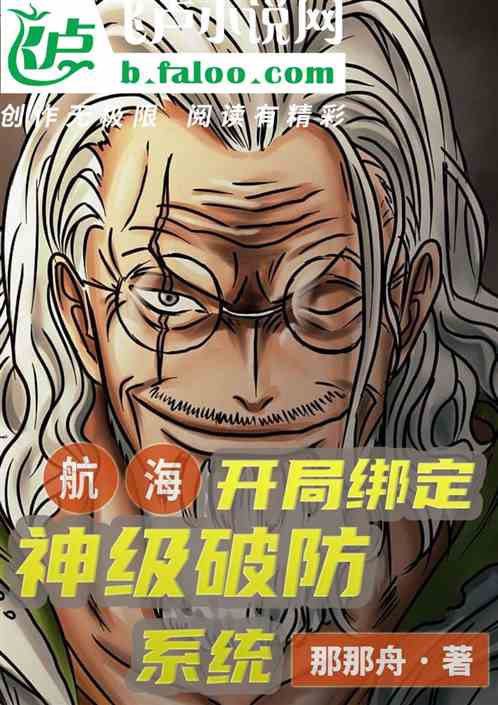 航海，开局绑定神级破防系统