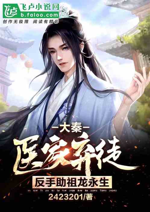 大秦：医家弃徒，反手助祖龙永生