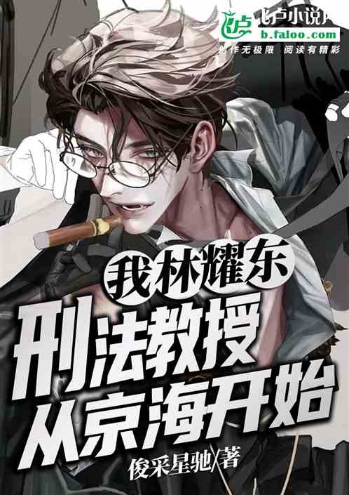 我林耀东，刑法教授，从京海开始