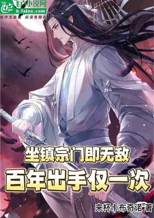 坐镇宗门即无敌，百年出手仅一次