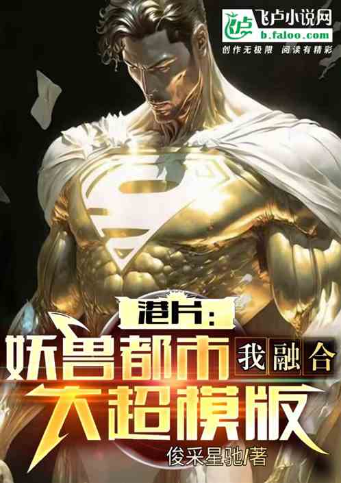 港片：妖兽都市，我融合大超模板