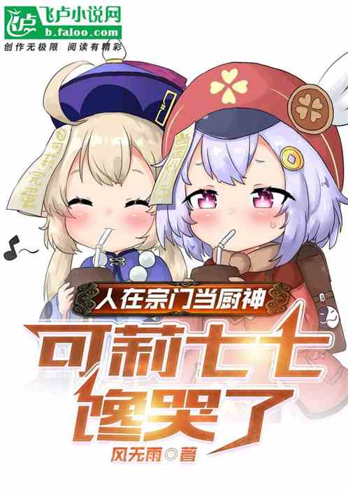 人在宗门当厨神，可莉七七馋哭了