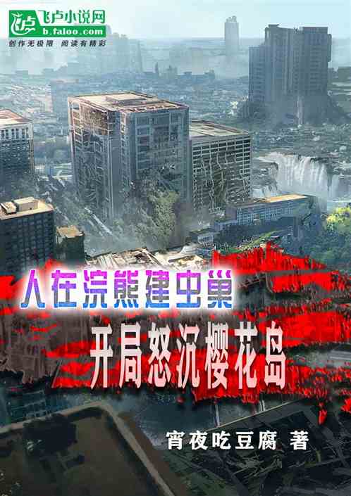 人在浣熊建虫巢，开局怒沉樱花岛