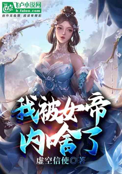我被女帝内啥了
