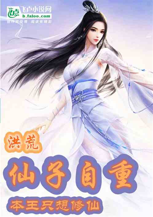 洪荒：仙子自重，本王只想修仙