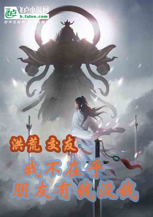 洪荒交友：我不在乎朋友有钱没钱