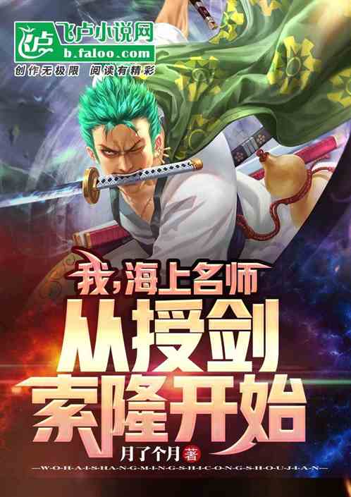 我，海上名师，从授剑索隆开始