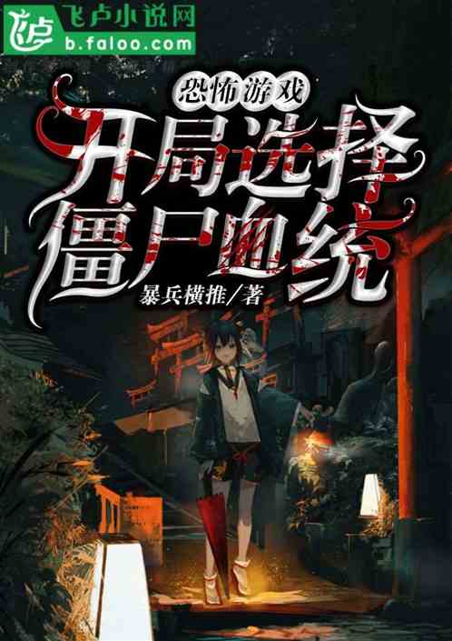 恐怖游戏，开局选择僵尸血统
