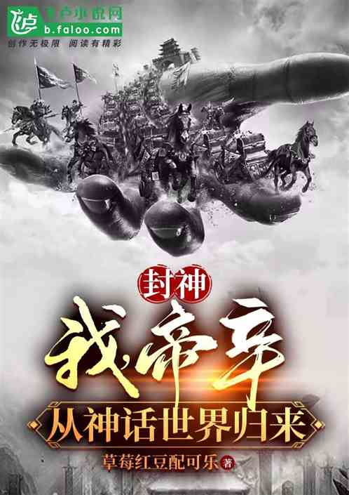 封神：我，帝辛，从神话世界归来