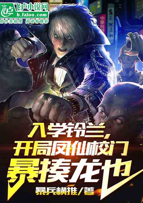 入学铃兰，开局凤仙校门暴揍龙也