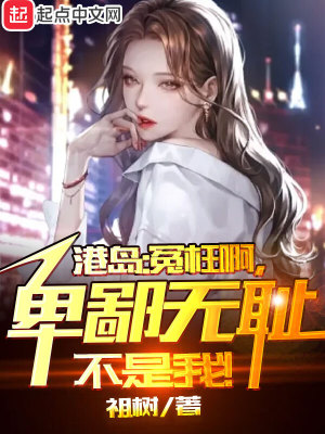 港综无间道卧底我不当人了起点