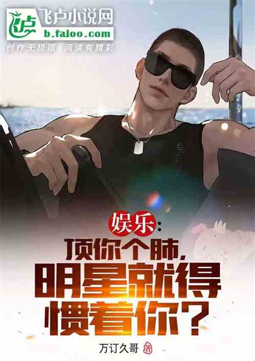 娱乐：顶你肺，明星就得惯着你？