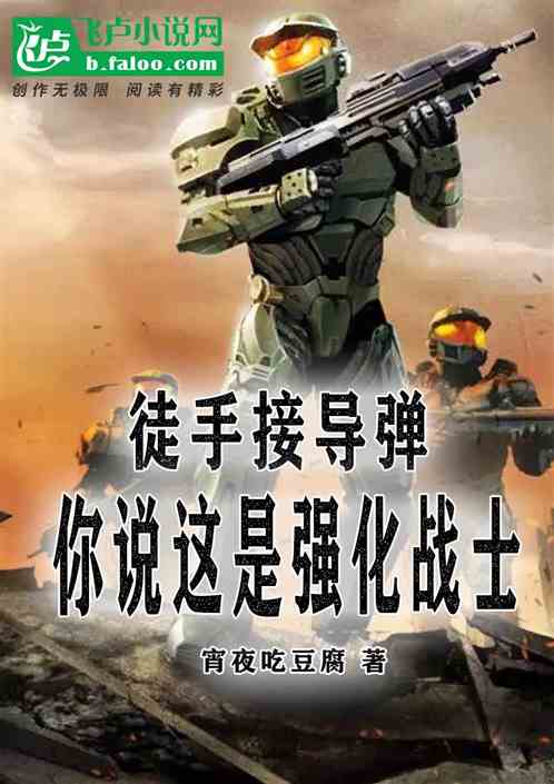 徒手接导弹，你说这是强化战士？