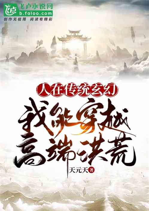 人在传统玄幻，我能穿越高端洪荒