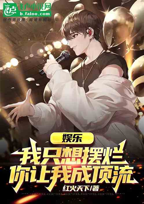 娱乐：我只想摆烂，你让我成顶流