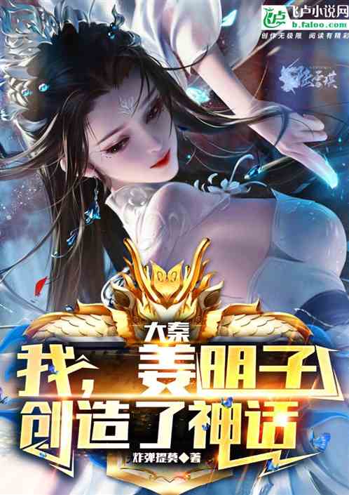 大秦:我，姜明子，创造了神话