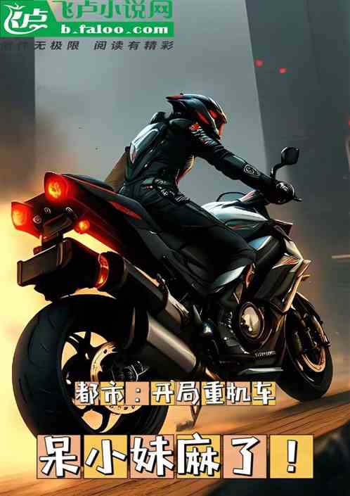 入学典礼骑机车，呆妹崩溃到破防