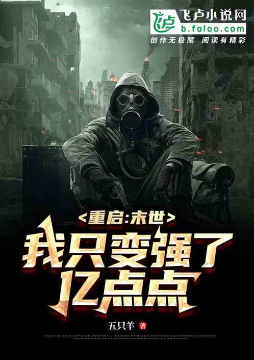 重启：末世，我只变强了亿点点