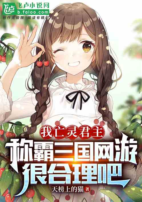 全民三国网游，我有亡灵君主系统