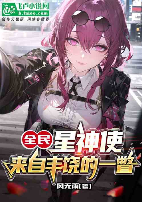 全民：星神使，来自丰饶的一瞥