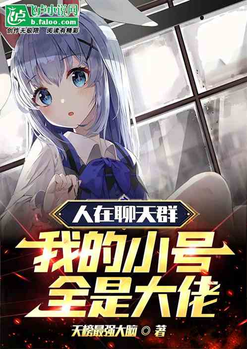人在聊天群，我的小号全是大佬