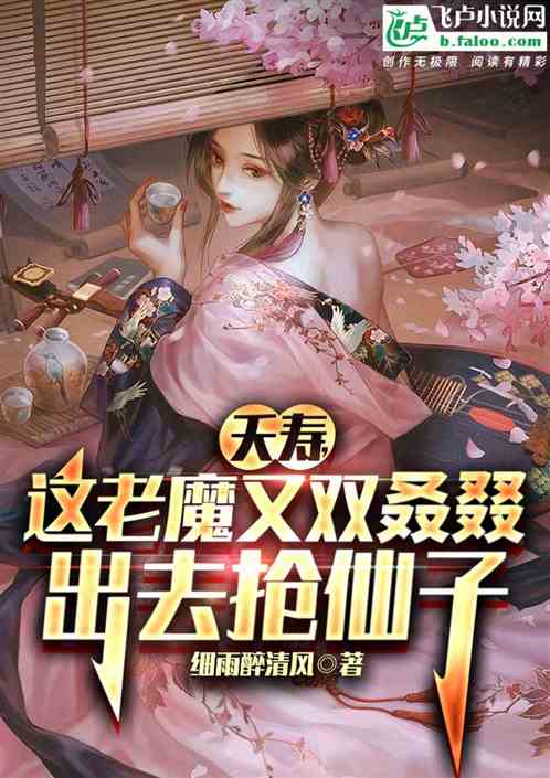 夭寿，这老魔又双叒叕出去抢仙子