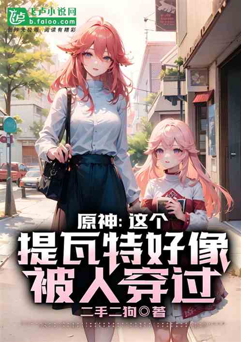 原神：这个提瓦特好像被人穿过