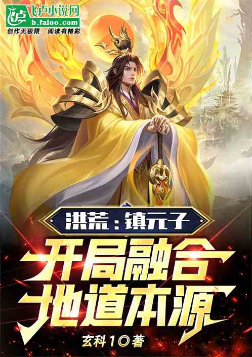 洪荒：镇元子，开局融合地道本源