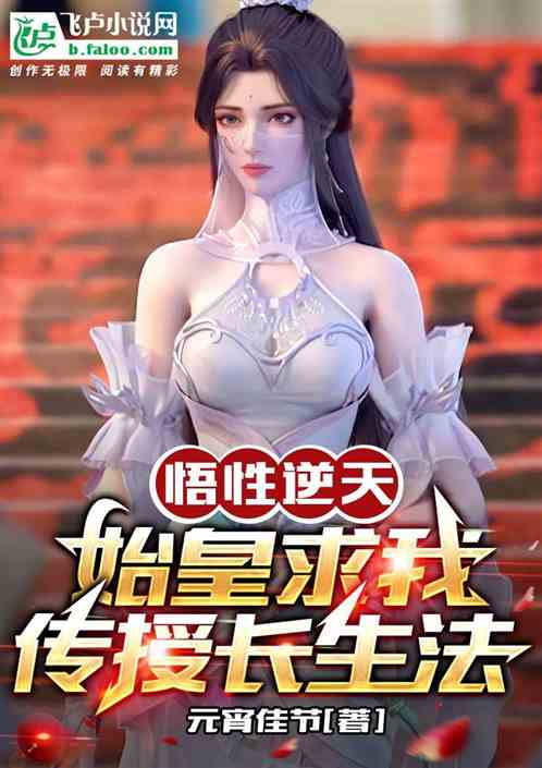 悟性逆天，始皇求我传授长生法