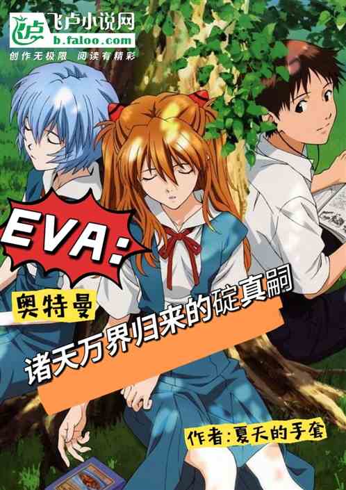 EVA:诸天万界归来的碇真嗣