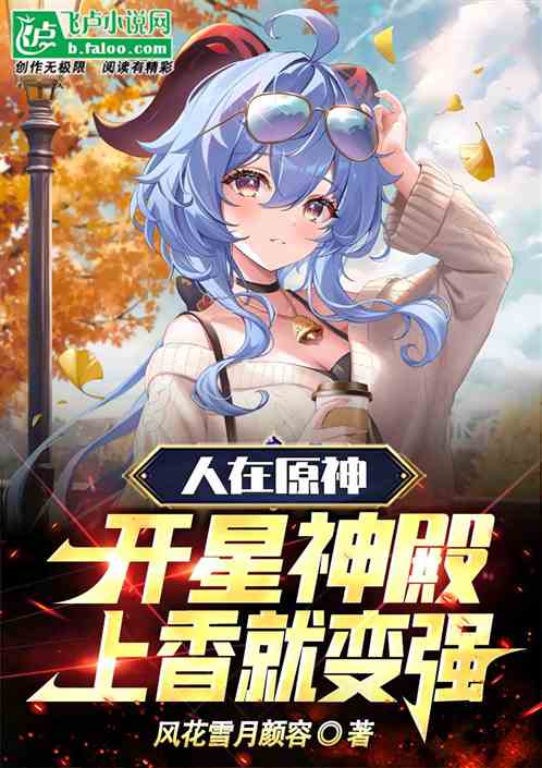 人在原神开星神殿，上香就变强！