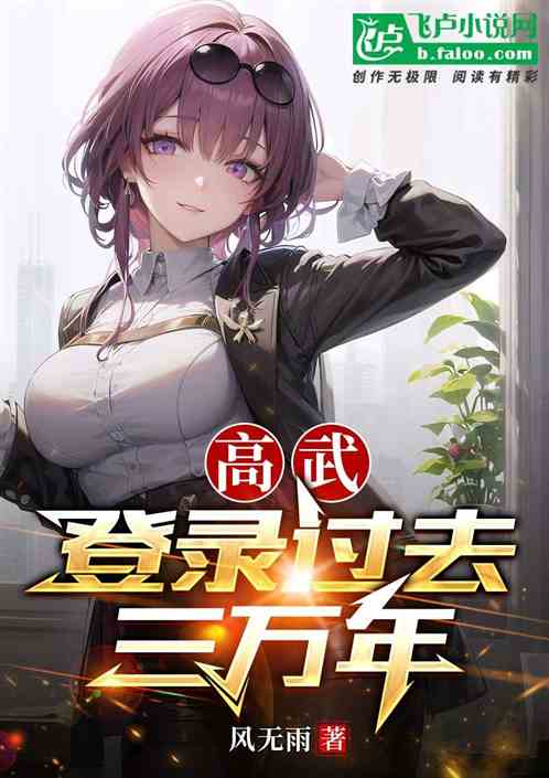 高武：登录过去三万年