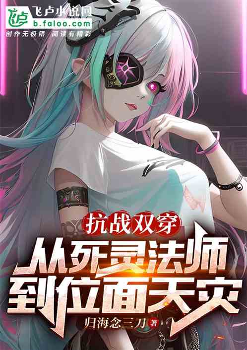 抗战双穿：从死灵法师到位面天灾