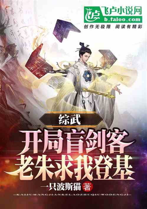 综武：开局盲剑客，老朱求我登基