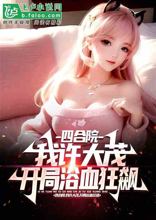 四合院：我许大茂开局就浴血狂飙