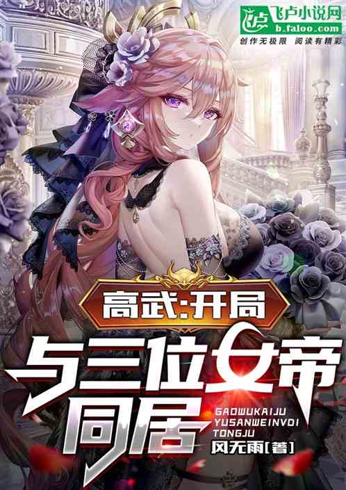 高武：开局与三位女帝同居