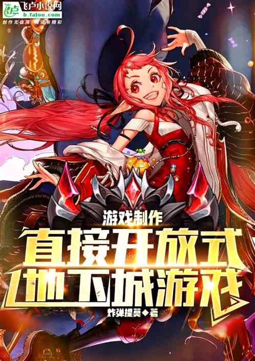 游戏制作，直接开放式地下城游戏