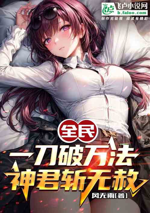 全民：一刀破万法，神君斩无赦
