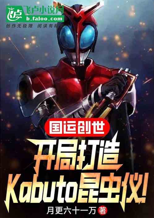 打造Kabuto甲斗，震惊全球