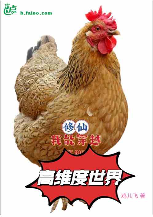 修仙，我能穿越高维度世界