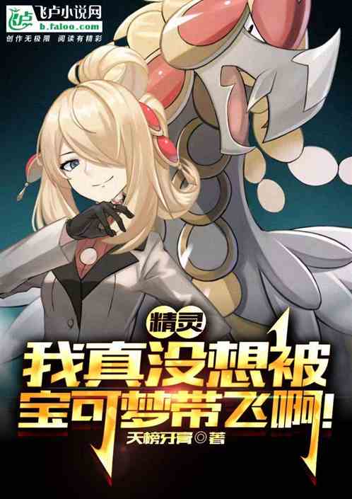 精灵：我真没想被宝可梦带飞啊！