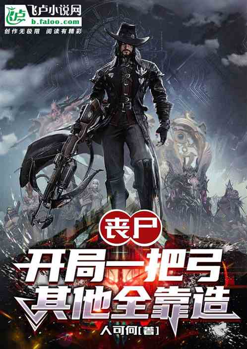 丧尸：开局一把弓，其他全靠造