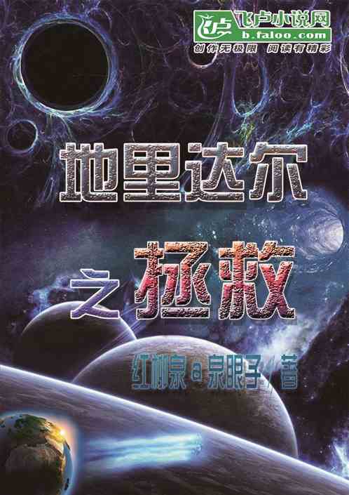 地里达尔之拯救