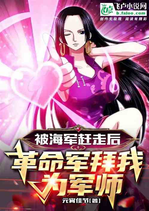 被海军赶走后，革命军拜我为军师