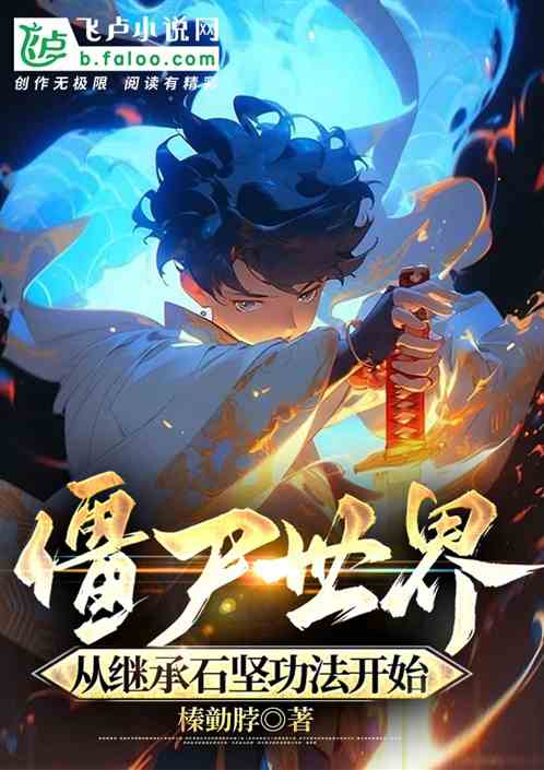 僵尸世界，从继承石坚功法开始