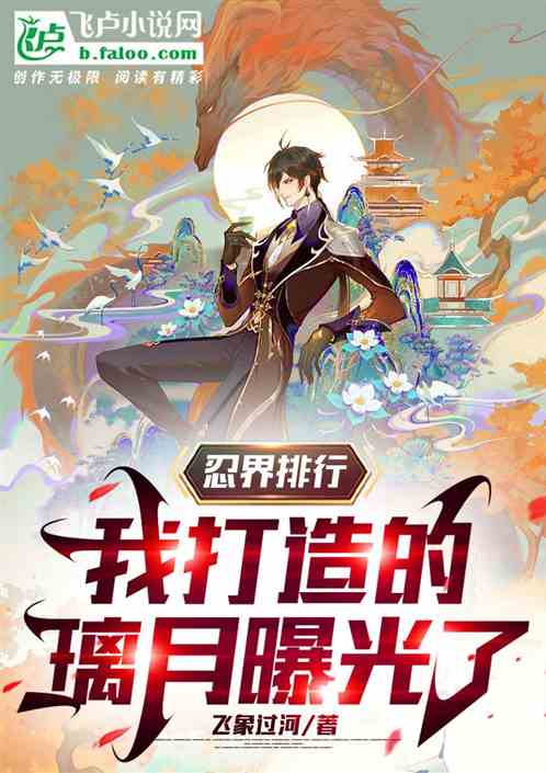 忍界排行，我打造的璃月曝光了