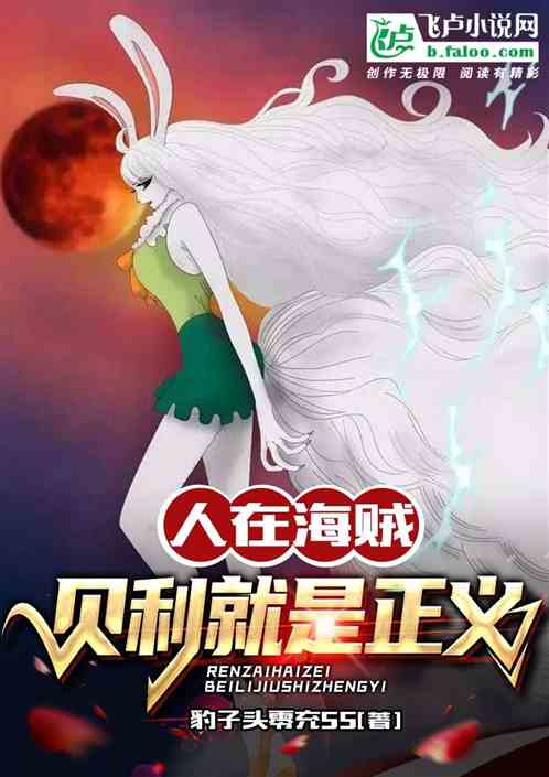海军大将，我的正义就是贝利